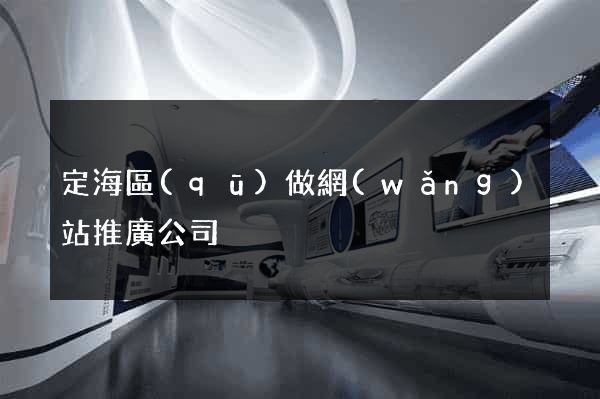 定海區(qū)做網(wǎng)站推廣公司