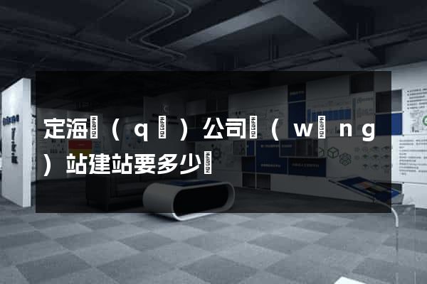 定海區(qū)公司網(wǎng)站建站要多少錢