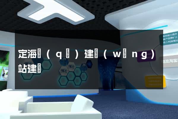定海區(qū)建網(wǎng)站建設