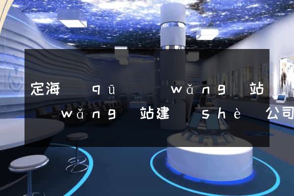 定海區(qū)網(wǎng)站網(wǎng)站建設(shè)公司