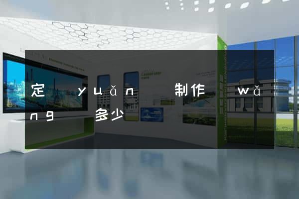 定遠(yuǎn)縣制作網(wǎng)頁多少錢