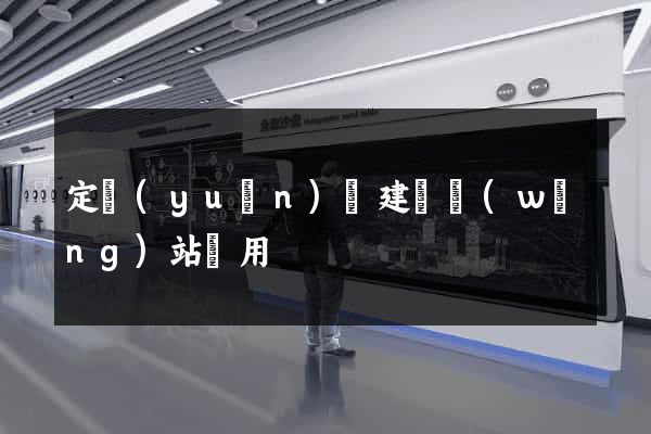 定遠(yuǎn)縣建個網(wǎng)站費用