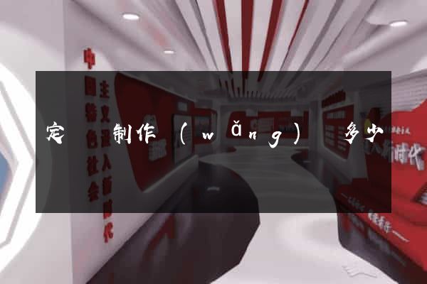 定遠縣制作網(wǎng)頁多少錢