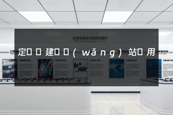 定遠縣建個網(wǎng)站費用