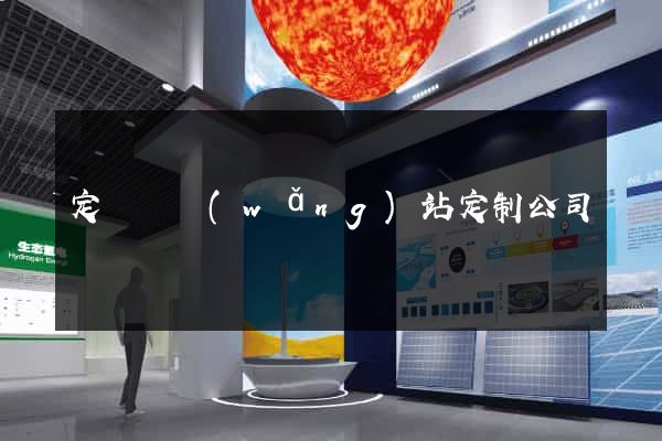 定遠縣網(wǎng)站定制公司