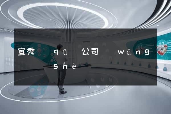 宜秀區(qū)公司網(wǎng)頁設(shè)計