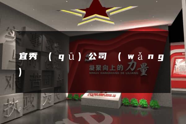 宜秀區(qū)公司網(wǎng)頁設計