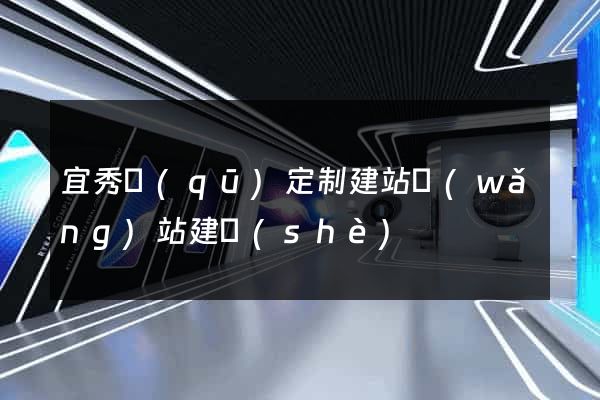 宜秀區(qū)定制建站網(wǎng)站建設(shè)