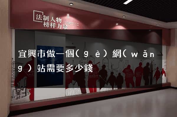 宜興市做一個(gè)網(wǎng)站需要多少錢