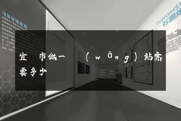 宜興市做一個網(wǎng)站需要多少錢