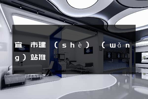 宜興市建設(shè)網(wǎng)站推廣