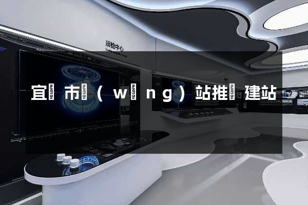 宜興市網(wǎng)站推廣建站