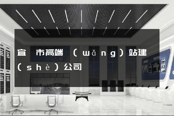 宜興市高端網(wǎng)站建設(shè)公司