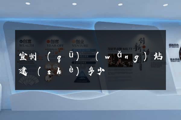 宣州區(qū)網(wǎng)站建設(shè)多少錢