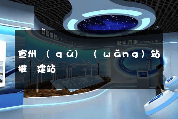 宣州區(qū)網(wǎng)站推廣建站