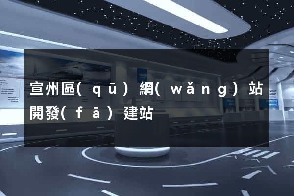 宣州區(qū)網(wǎng)站開發(fā)建站