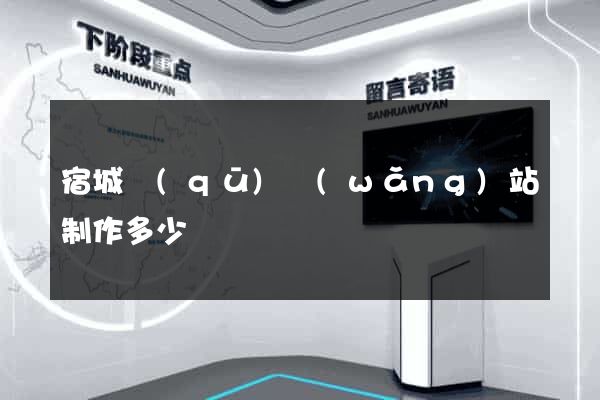 宿城區(qū)網(wǎng)站制作多少錢