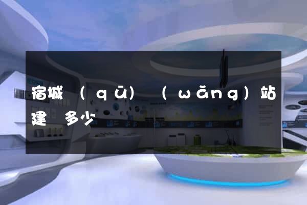 宿城區(qū)網(wǎng)站建設多少錢