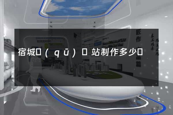 宿城區(qū)網站制作多少錢