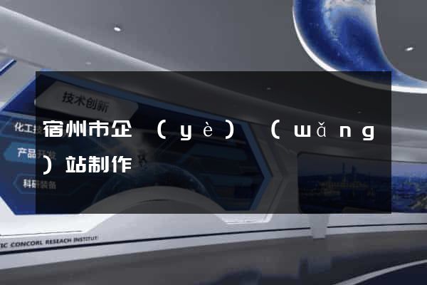 宿州市企業(yè)網(wǎng)站制作