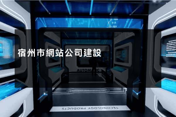 宿州市網站公司建設