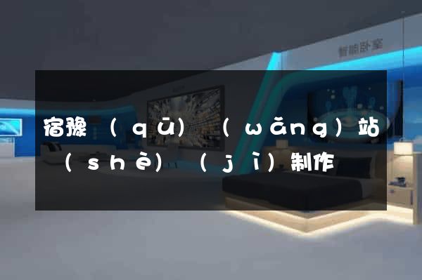 宿豫區(qū)網(wǎng)站設(shè)計(jì)制作