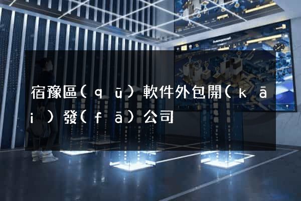 宿豫區(qū)軟件外包開(kāi)發(fā)公司