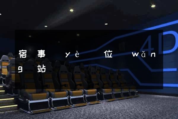 宿遷事業(yè)單位網(wǎng)站