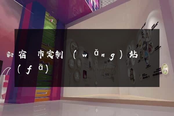 宿遷市定制網(wǎng)站開發(fā)