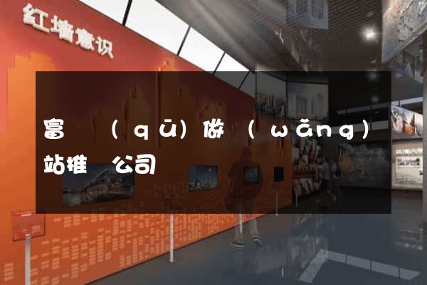 富陽區(qū)做網(wǎng)站推廣公司