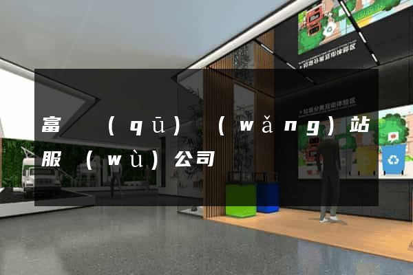 富陽區(qū)網(wǎng)站服務(wù)公司