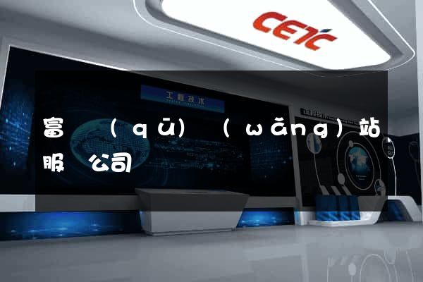 富陽區(qū)網(wǎng)站服務公司