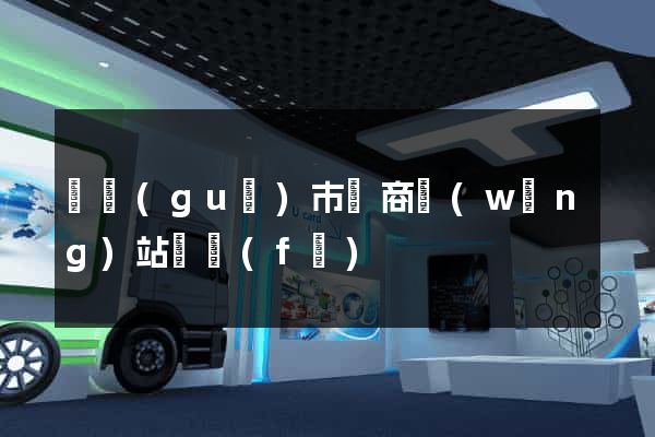 寧國(guó)市電商網(wǎng)站開發(fā)