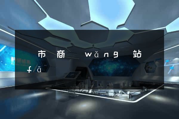 寧國市電商網(wǎng)站開發(fā)