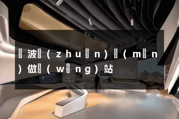 寧波專(zhuān)門(mén)做網(wǎng)站