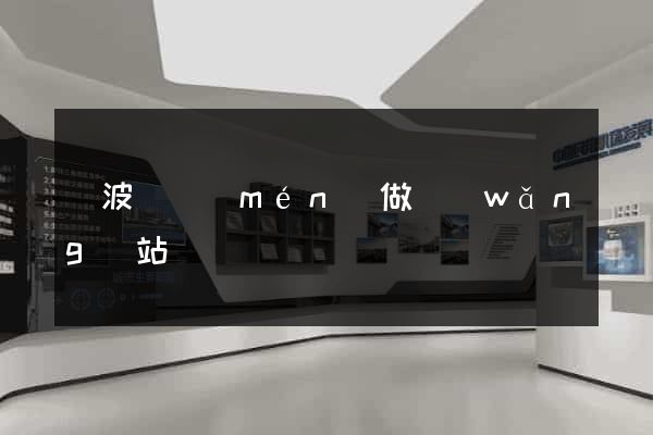 寧波專門(mén)做網(wǎng)站