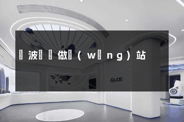 寧波專門做網(wǎng)站