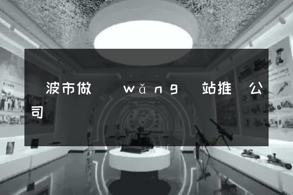 寧波市做網(wǎng)站推廣公司