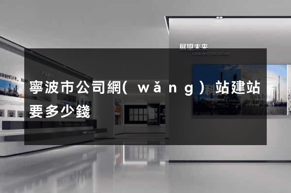 寧波市公司網(wǎng)站建站要多少錢