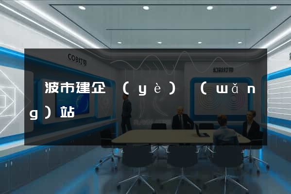寧波市建企業(yè)網(wǎng)站