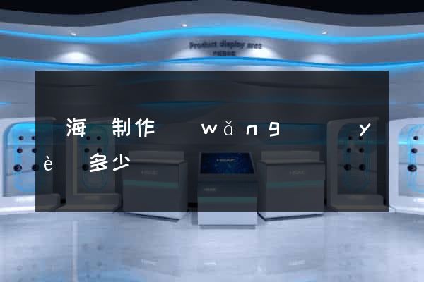 寧海縣制作網(wǎng)頁(yè)多少錢