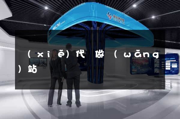 寫(xiě)代碼做網(wǎng)站