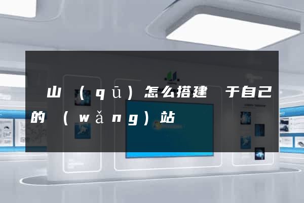 寶山區(qū)怎么搭建屬于自己的網(wǎng)站