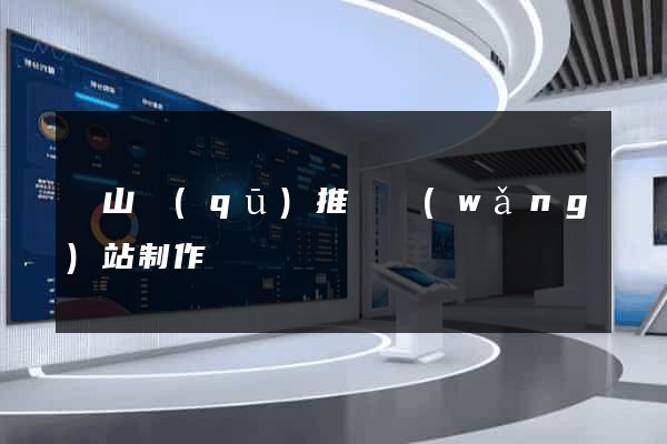 寶山區(qū)推廣網(wǎng)站制作
