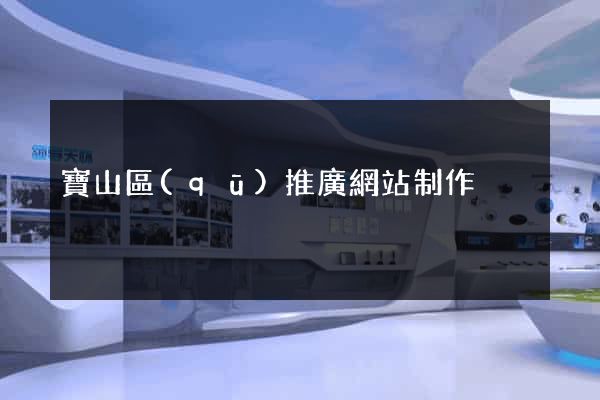 寶山區(qū)推廣網站制作