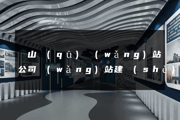 寶山區(qū)網(wǎng)站公司網(wǎng)站建設(shè)