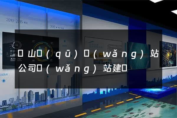 寶山區(qū)網(wǎng)站公司網(wǎng)站建設