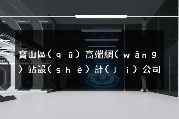 寶山區(qū)高端網(wǎng)站設(shè)計(jì)公司