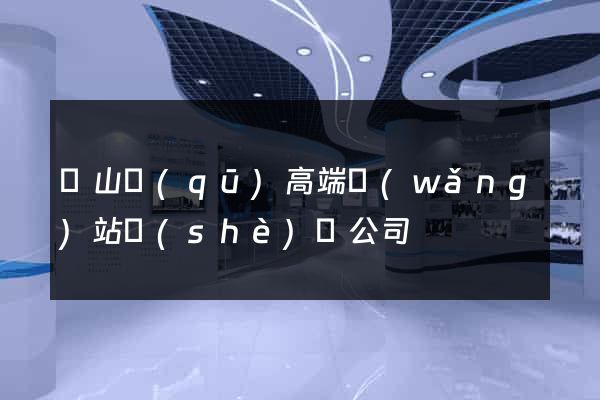 寶山區(qū)高端網(wǎng)站設(shè)計公司