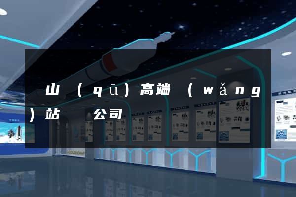 寶山區(qū)高端網(wǎng)站設計公司